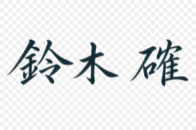 代表者署名